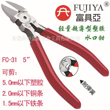 台湾原装富具亚工具FUJIYA 5”轻量超薄塑胶水口钳 FC-31