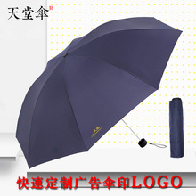 天堂伞307E碰击三折叠八骨纯色晴雨两用钢骨印LOGO广告伞雨伞批发