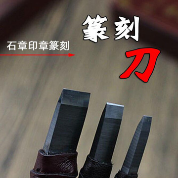 文房四宝金石吴昌硕硬质合金刀 5mm 篆刻用刀刻刀 印章刻石头刀
