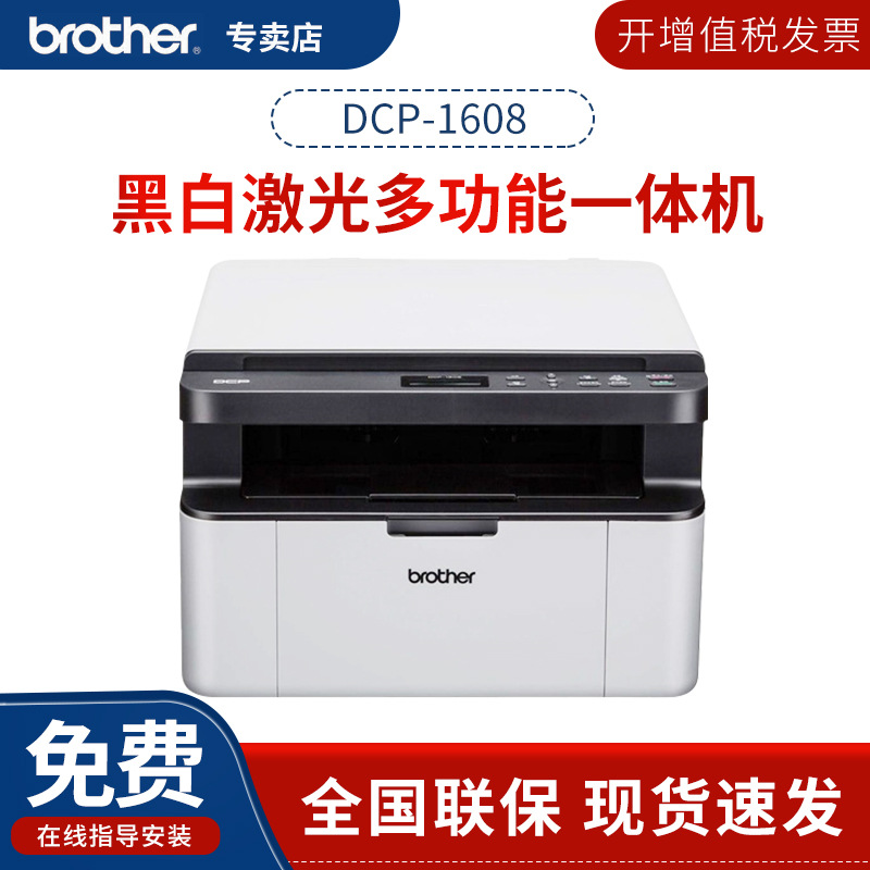 兄弟(brother)dcp-1608 黑白激光多功能 打印/复印/扫描 一体机