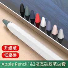 适用苹果笔尖apple pencil 硅胶保护套iPad pro防摔防刮笔帽 厂销