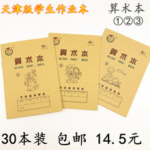 天津版算术本1号2号3号日字格本小学生1-2年级作业本数学本幼儿园