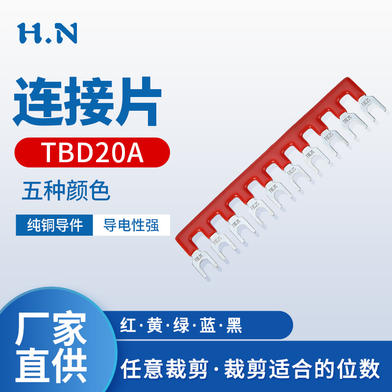 汇流排连接片TBD20A接线端子排短接片 10位连接条 短接条