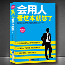 《会用人看这本就够了》管人目的为用人企业管理人成功学识人技巧