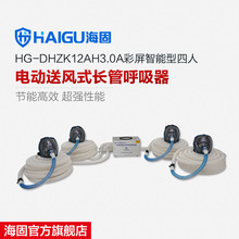 海固HG-DHZK12AH3.0A智能型彩屏四人电动送风式长管呼吸器 全面罩