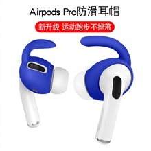 适用于airpods pro耳塞保护套 苹果硅胶防滑耳帽耳撑 防丢耳挂