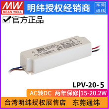 台湾明纬LPV-20-5明纬开关电源15W/5V/3A全防护LED防水电源 恒压