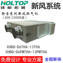 环都拓普新风XHBQ-D6T-D13THC全热交换器商用新风机600-1300风量