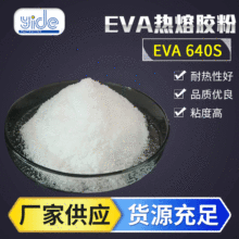 溢得EVA热熔胶粉 塑料粉末低温活性炭粘合剂热熔胶粗细粉EVA640