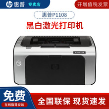 惠普（HP）P1106PLUS/P1108PLUS 黑白激光打印机办公家用A4打印机