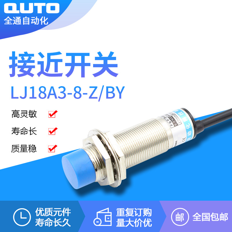 电感式接近开关LJ18A3-8-Z/BY接近开关 直流三线PNP常开传感器M18