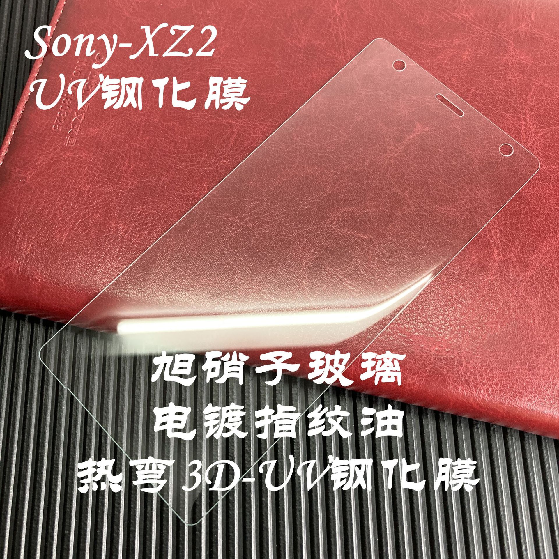 适用索尼XZ2热弯UV钢化膜索尼XZ2曲面3D二强钢化保护膜曲面保护膜