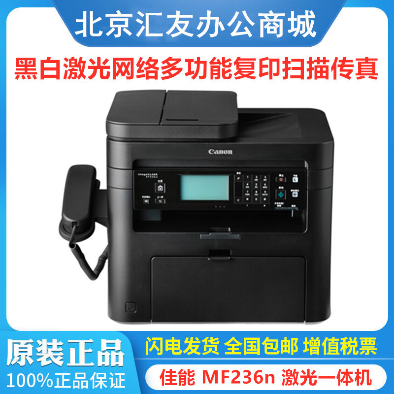 佳能 MF236n黑白激光多功能一体机 网络 打印 复印 扫描 传真