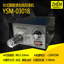 YSM-03018 台式脚踏漆包线刮漆机 便携式电动刮漆器剥线机 剥漆器