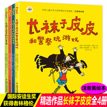 4册全套美绘版长袜子皮皮注音版一二三年级课外书店长推荐读儿童