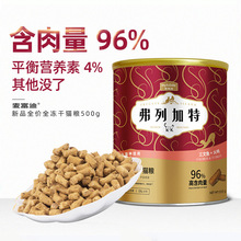 麦富迪弗列加特全价猫粮冻干500g天然宠物食品猫冻干主粮批量通用