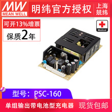 MeanWell明开关电源PSC-16013.8V27.6V160W单组输出电池型充电器