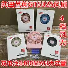 共田芭蕉GT532S风扇USB充电四档大风力6寸台式电池电风扇4400MAH