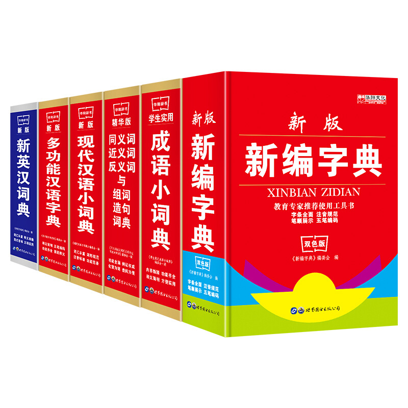 小学生通用汉语字工具书英汉词典成语词典近义词返义词多功能字典