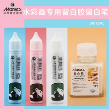 马利留白胶30ml75ml留白液遮盖液水彩颜料媒介剂水彩画专用留白胶