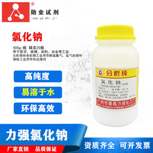 力强化工厂 勋业氯化钠分析纯AR500g瓶装PH值5.0~8.0工业盐雾测试