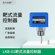 LKB-01靶式流量控制器STCIF上海天川仪表厂水流开关流量开关正品