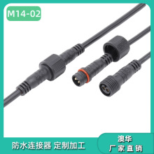 澳华AHUA M14电动玩具供电连接线LED灯具新能源接头PVC注塑防水线