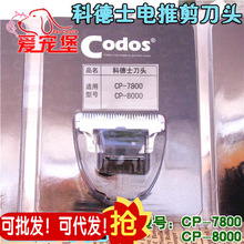 批发原装 Codos科德士 CP-7800 CP-8000电推剪刀头原装替换