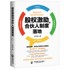 股权激励从入门到精通 合伙人制度落地 管理金融投资融资股权+杨