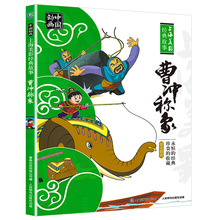 正版绘本曹冲称象人民邮电出版社注音版一年级课外阅读书籍儿童读