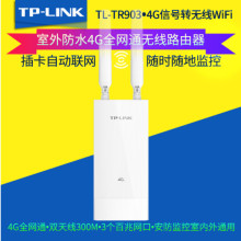 TP-LINK 室外防水4G插卡全网通安防无线监控户外工程适用TL-TR903