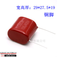 【厂家直供】全新大容量薄膜电容 CBB电容10uF 106J400V 脚距P27