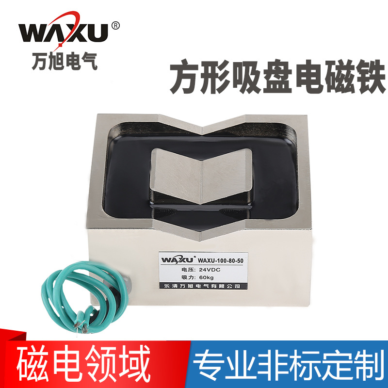 方形电磁铁WAXU-100-80-50长方形吸盘电磁铁牵引起重电磁铁