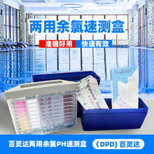 厂家批发百灵达余氯PH两用速测盒PH测试余氯测试游泳池水质检测盒