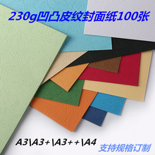 230g皮纹纸 A3A4彩色花纹纸 书籍封面硬卡纸 凹凸皮纹纸
