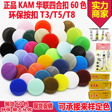 现货批发KAM 华联 彩色环保树脂四合扣塑料按扣T3T5T8子母扣60色