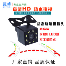 汽车车载摄像头 通用外挂CCD高清 带8LED灯动态轨迹倒车影像系统