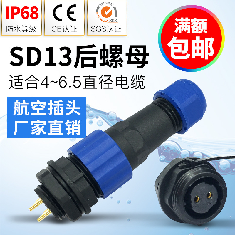 防水连接器航空插头公母后螺母插座接头SD13-1-2-3-4-5-6-7芯IP68