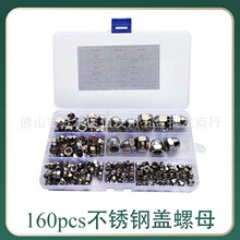 160pcs/盒 304不锈钢盖型螺母组合套装 M3-M12