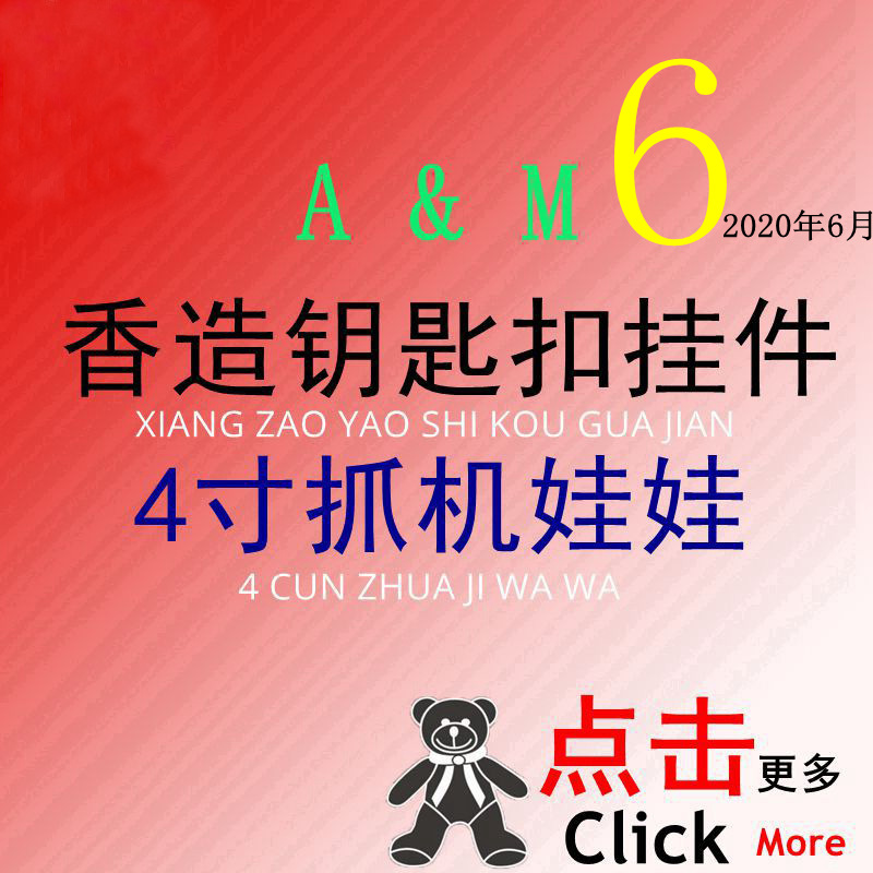 A&M香造公仔猪狗熊猫公仔毛绒挂件娃娃机网红抖音玩具包书包挂饰