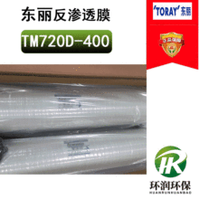 日本TM720D-400高脱盐高产水耐清洗纯水反渗透膜 三年质保