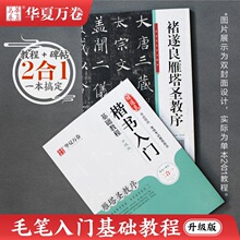 华夏万卷毛笔基础教材褚遂良楷书入门基础教程雁塔圣教序升级版