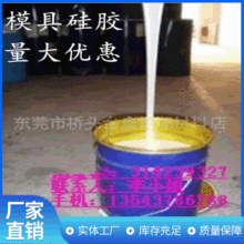 厂家批发大型耐高温液体模具硅胶 工艺树脂模具硅胶矽利康矽胶