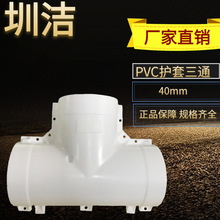 广东东莞 管连接片 水管接头 圳洁PVC护套 等径三通40mm正品保证