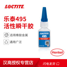 汉高乐泰 Loctite 495 20g固化快 PVC/ABS塑料橡胶金属胶 环保