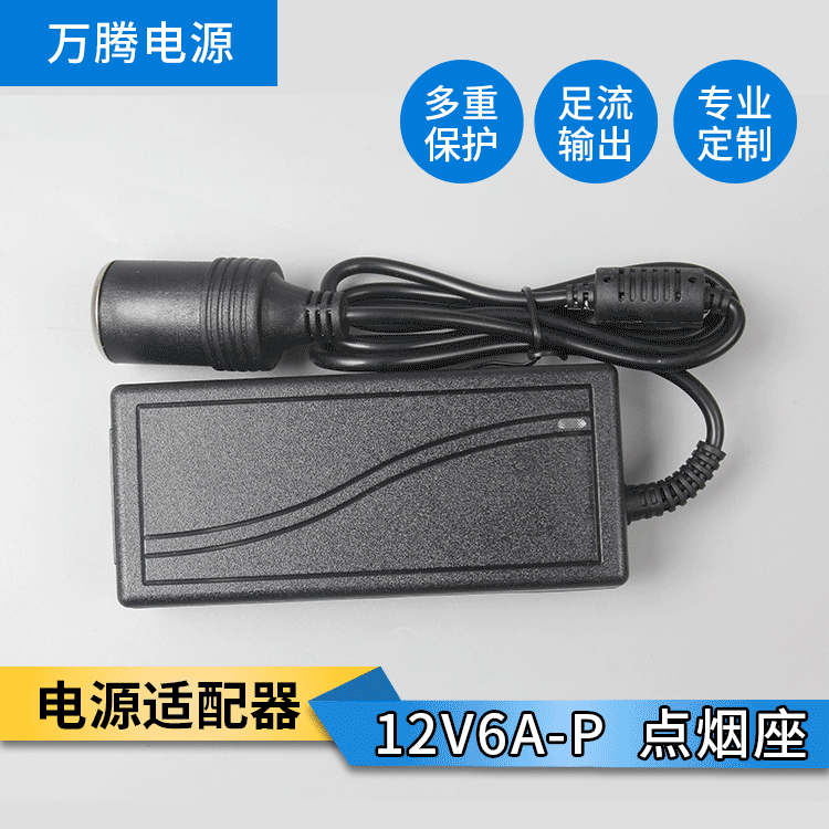 厂家新款转家用电源12V6A 车载冰箱器 吸尘器 电机气泵专用电源