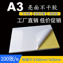 A3不干胶290*420打印纸光面 标签空白镜面不干胶激光喷墨打印贴纸