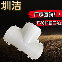 广东圳洁 聚氨酯保温管厂家生PVC护套三通 外包扣片等径三通