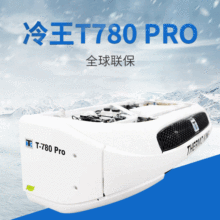 运输冷藏车制冷机组 冷王T80- Pro系列车载制冷机组