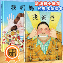 2册全套硬壳精装版我爸爸我妈妈幼儿绘本阅读大中小班早教图画书